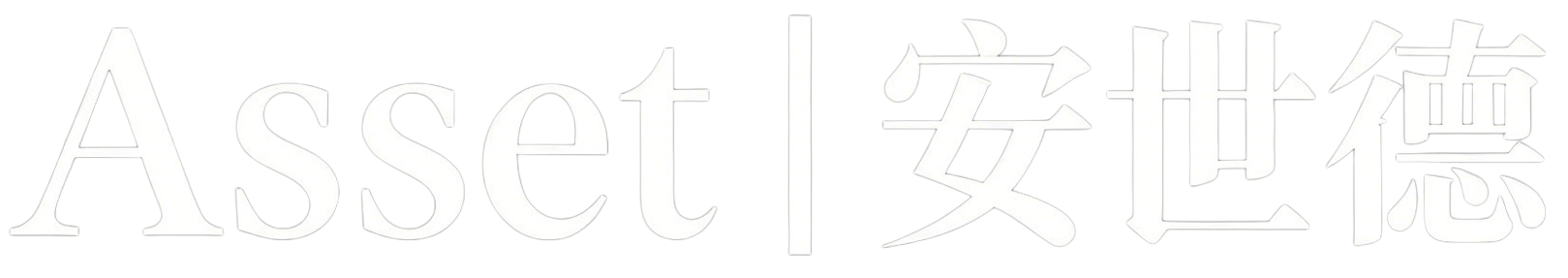 安世德｜跨境财富合规咨询